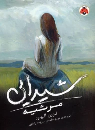 کتاب شیدایی (مرثیه) - front