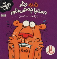 کتاب شیر دیگر دستپاچه نمی‌شود - تصویر 1