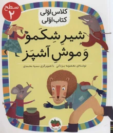 کتاب شیر شکمو و موش آشپز - front
