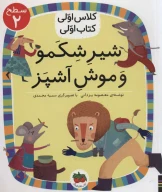 کتاب شیر شکمو و موش آشپز - تصویر 1