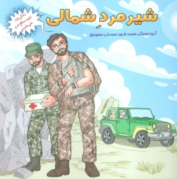 کتاب شیر مرد شمالی - front