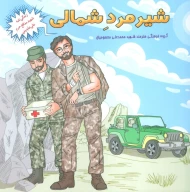 کتاب شیرمرد شمالی - تصویر 1
