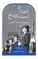 کتاب شیر و اسب تک‌شاخ - تصویر 1