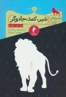 کتاب شیر، کمد، جادوگر - تصویر 1