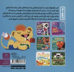 کتاب شیر کوچولو وسایلش را می‌دهد - back