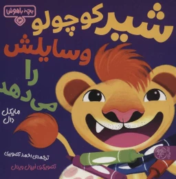 کتاب شیر کوچولو وسایلش را می‌دهد - front