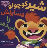 کتاب شیر کوچولو وسایلش را می‌دهد - تصویر 1