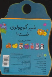 کتاب شیر کوچولوی خسته - back