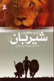 کتاب شیربان 3