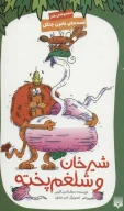 کتاب شیرخان و شلغم پخته - تصویر 1