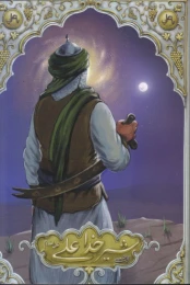 کتاب شیرخدا علی علیه السلام - front