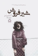 کتاب شیرفروش - تصویر 1