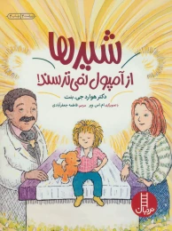 کتاب شیرها از آمپول نمی ترسند - front