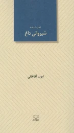 کتاب شیروانی داغ - front
