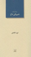 کتاب شیروانی داغ - تصویر 1