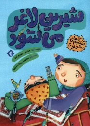 کتاب شیرین لاغر می شود - front