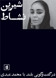 کتاب شیرین نشاط - front
