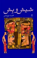 کتاب شیش و بش - تصویر 1