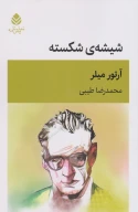 کتاب شیشه شکسته - تصویر 1