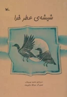 کتاب شیشه‌ی عطر خدا - تصویر 1