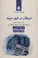 کتاب شیطان در شهر سپید - تصویر 1