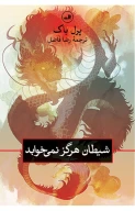 کتاب شیطان هرگز نمی‌خوابد - تصویر 1