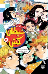 کتاب شیطان کش (جلد 3)