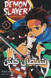 کتاب شیطان کش (جلد اول) - front