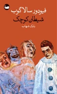 کتاب شیطان کوچک - تصویر 1