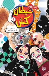 کتاب شیطان‌کش (جلد 1) - front