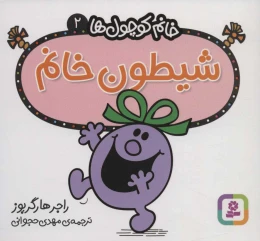 کتاب شیطون خانم - front
