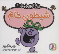 کتاب شیطون خانم - تصویر 1