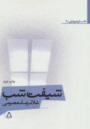 کتاب شیفت شب - front