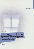 کتاب شیفت شب - تصویر 1
