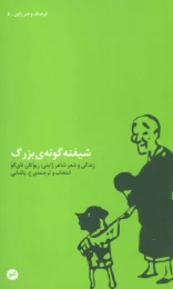 کتاب شیفته گونه ی بزرگ - front
