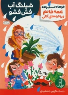 کتاب شیلنگ آب فش‌فشو - تصویر 1