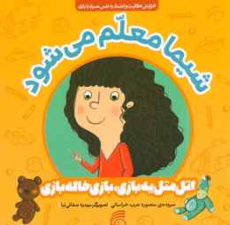 کتاب شیما معلم می شود - front