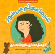 کتاب شیما معلم می‌شود - تصویر 1
