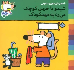 کتاب شیمو با خرس کوچک می ره به مهد کودک - front