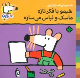 کتاب شیمو با فکر تازه ماسک و لباس می سازه - front