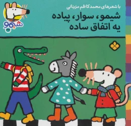 کتاب شیمو، سوار، پیاده یه اتفاق ساده - front