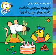 کتاب شیمو، شیرینی، شادی کادو بهش چی دادی؟ - تصویر 1
