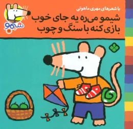 کتاب شیمو می ره به جای خوب بازی کنه با سنگ و چوب - front