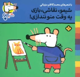 کتاب شیمو، نقاشی، بازی یه وقت منو نندازی - front