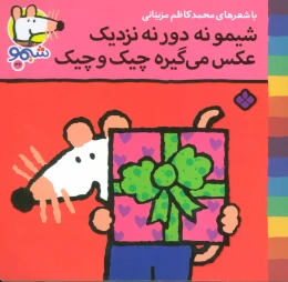 کتاب شیمو نه دور نه نزدیک عکس می گیره چیک و چیک - front