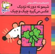 کتاب شیمو نه دور نه نزدیک عکس می‌گیره چیک و چیک - تصویر 1
