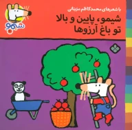 کتاب شیمو، پایین و بالا تو باغ آرزوها - تصویر 1