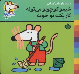 کتاب شیمو کوچولو می تونه کار بکنه تو خونه - front