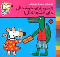 کتاب شیمو،بازی،خوشحالی جای شماها خالی - تصویر 1