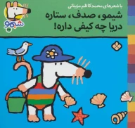کتاب شیمو،صدف،ستاره دریا چه کیفی داره - تصویر 1